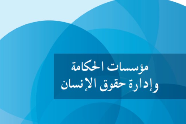 مؤلف تحت عنوان مؤسسات الحكامة وإدارة حقوق الانسان