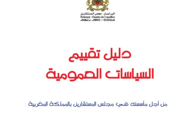 دليل تقييم السياسات العمومية من أجل مأسسته في مجلس المستشارين بالمملكة المغربية