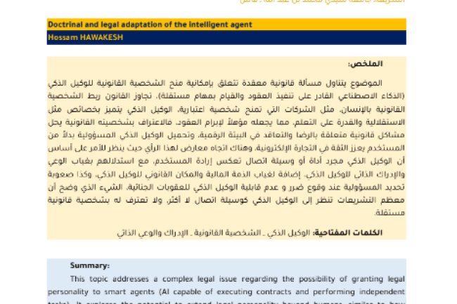 مقال حول موضوع التكييف الفقهي والقانوني للوكيل الذكي