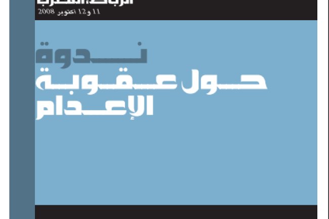 تقرير عن مداخلات حول ندوة حول عقوبة الإعدام