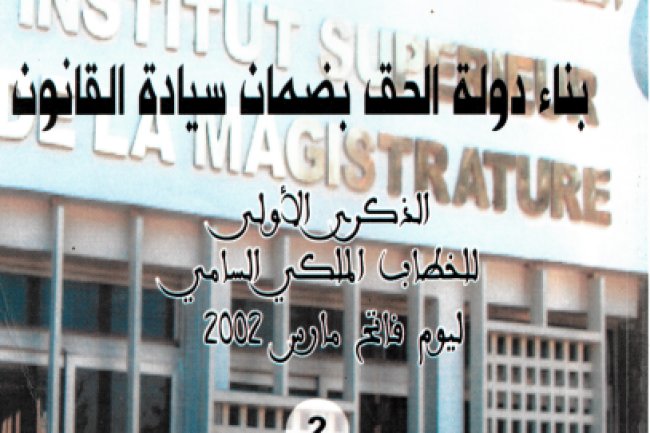 بناء دولة الحق بضمان سيادة القانون - المعهد العالي للقضاء