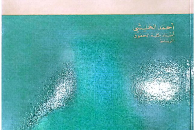 كتاب شرح القانون الجنائي القسم العام للدكتور أحمد الخمليشي