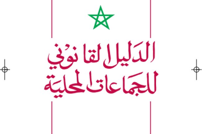 كتاب الدليل القانوني للجماعات المحلية