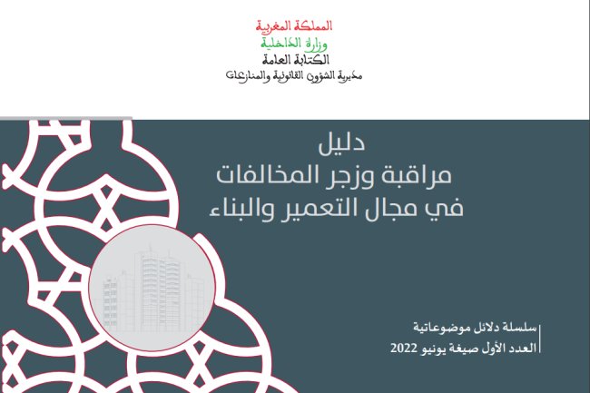 دليل مراقبة وزجر المخالفات في مجال التعمير والبناء