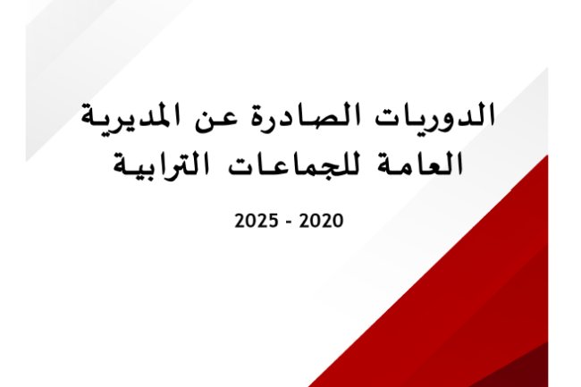 الدوريات الصادرة عن المديرية العامة للجماعات الترابية 2020-2025 - يضم الكتيب أزيد من 100 دورية تم إصدارها ما بين 2020 و2025 مرتبة حسب تاريخ إصدارها وحسب محاور محددة.