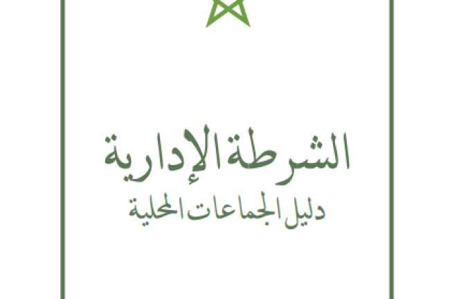  كتاب حول الشرطة الإدارية - دليل الجماعات المحلية