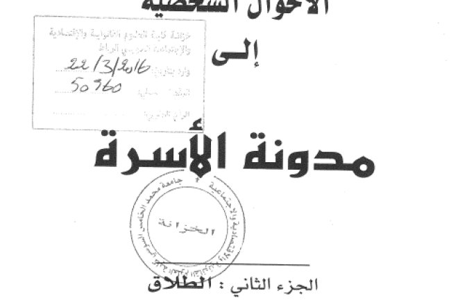   كتاب من مدونة الأحوال الشخصية إلى مدونة الأسرة - الجزء الثاني - الطلاق - للدكتور أحمد الخمليشي