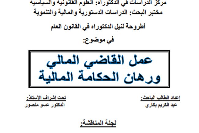 أطروحة لنيل الدكتوراه في القانون العام في موضوع عمل القاضي المالي ورهان الحكامة المالية