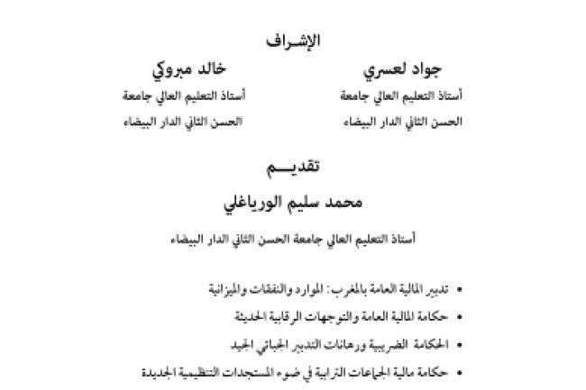 مؤلف جماعي حكامة المالية العامة بالمغرب