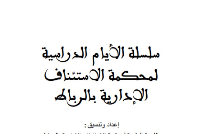 سلسلة الأيام الدراسية لمحكمة الاستئناف الإدارية بالرباط - مخصصة لمنازعات الصفقات العمومية