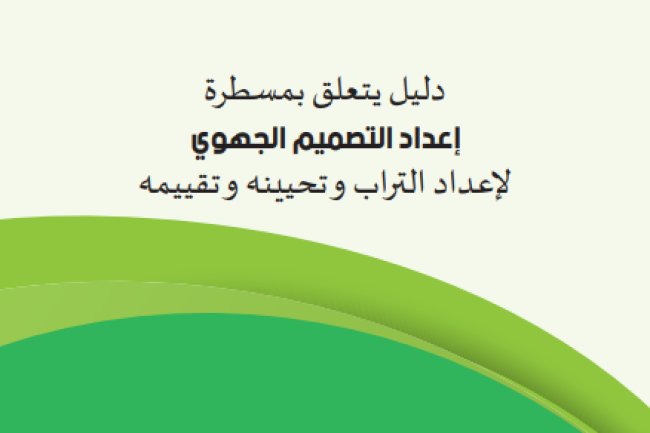 دليل يتعلق بمسطرة إعداد التصميم الجهوي لإعداد التراب وتحيينه وتقييمه