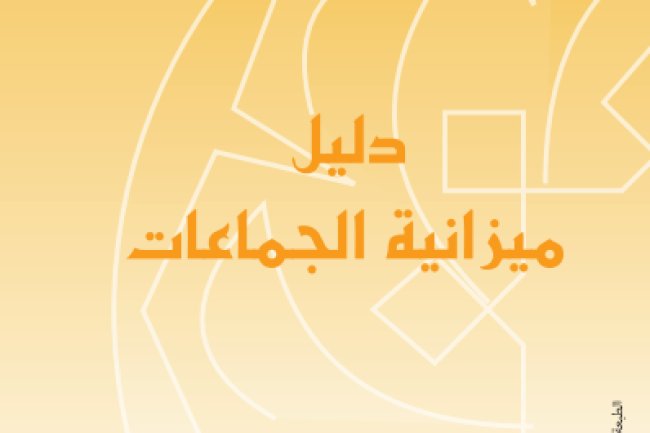 كتاب دليل ميزانية الجماعات
