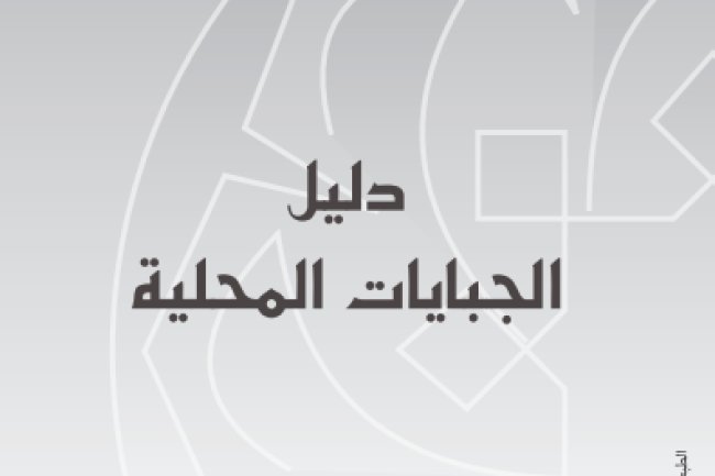 كتاب دليل الجبايات المحلية