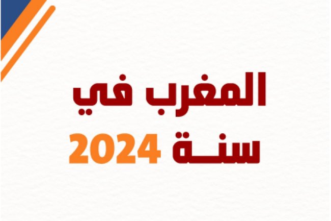 مؤلف جماعي بعنوان المغرب في سنة 2024  - منشورات المركز المغربي للأبحاث وتحليل السياسات