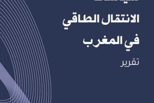 تقرير سياسات الانتقال الطاقي في المغرب -  المعهد المغربي لتحليل السياسات - 2025