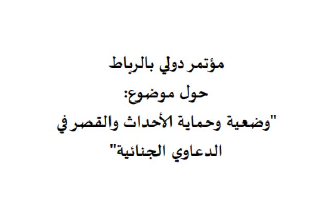كتاب دفاتر محكمة النقض عدد حول موضوع وضعية وحماية الأحداث والقصر في الدعاوي الجنائية - 2016