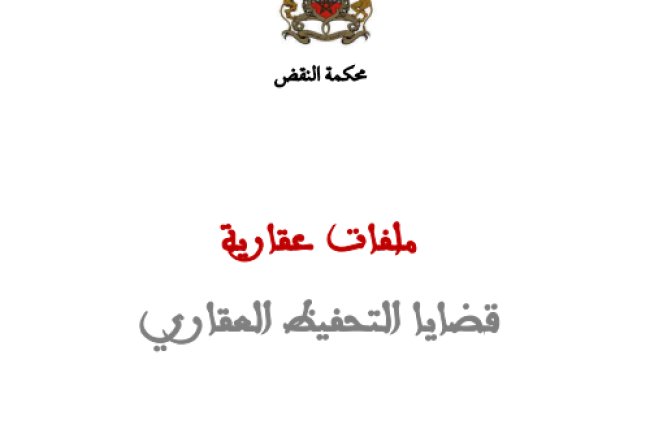 مجلة ملفات عقارية عدد خاص بقضايا التحفيظ العقاري - محكمة النقض