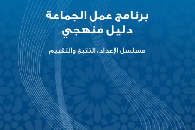 كتاب دليل برنامج عمل الجماعة دليل منهجي
