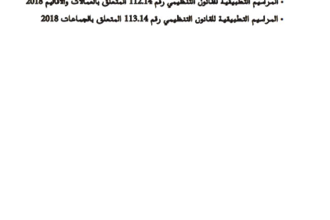 دليل يضم جميع المراسيم التطبيقية للقوانين المنظمة للجماعات الترابية بالمغرب في مستوياتها الثلاث