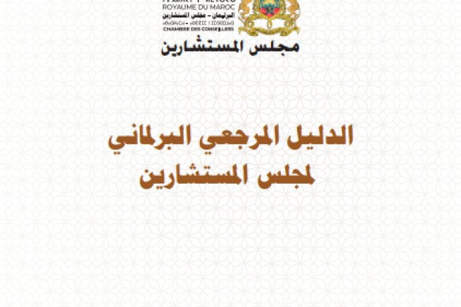 الدليل المرجعي البرلماني المجلس المستشارين - منشورات مجلس المستشارين مركز الدراسات والبحوث في الشؤون البرلمانية 2023