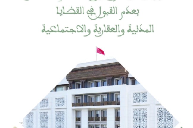 تقرير موضوعاتي حول الأحكام الصادرة بعدم القبول في القضايا المدنية والعقارية والاجتماعية - المجلس الأعلى للسلطة القضائية