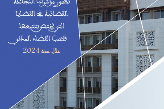 تقرير مركز حول تطور مؤشرات النجاعة القضائية في القضايا التي يختص بتتبعها قصب القضاء المدني خلال سنة 2024