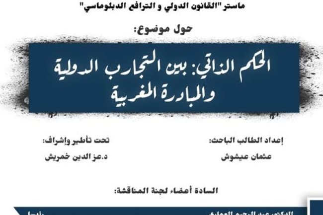 رسالة لنيل شهادة الماستر في القانون العام تخصص القانون الدولي والترافع الدبلوماسي حول موضوع: الحكم الذاتي: بين التجارب الدولية والمبادرة المغربية.
