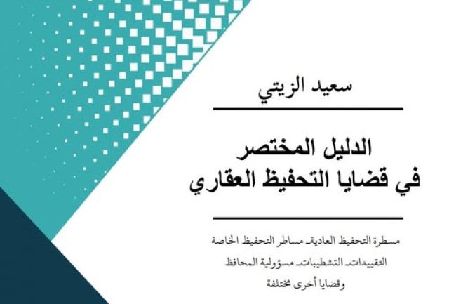 كتاب الدليل المختصر في قضايا التحفيظ العقاري:  مسطرة التحفيظ العادية - مساطر التحفيظ الخاصة - التقييدات - التشطيبات - مسؤولية المحافظ - 2025