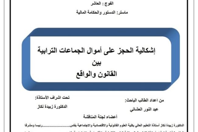 رسالة لنيل شهادة الماستر في القانون العام  حول موضوع إشكالية الحجز على أموال الجماعات الترابية بين القانون والواقع.