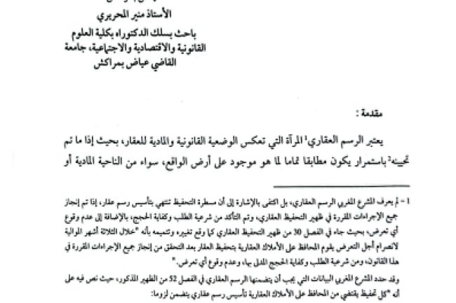 مقال حول موضوع تغيير بيانات الشخص المقيد بالرسم العقاري بين الإطار القانوني والصعوبات العملية - ضمن مؤلف جماعي بعنوان المنازعات العقارية بين قضاء محكمة النقض ومواقف محاكم الموضوع