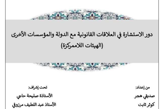 عرض تحت عنوان: دور الاستشارة في العلاقات القانونية مع الدولة والمؤسسات الأخرى الهيئات اللاممركزة
