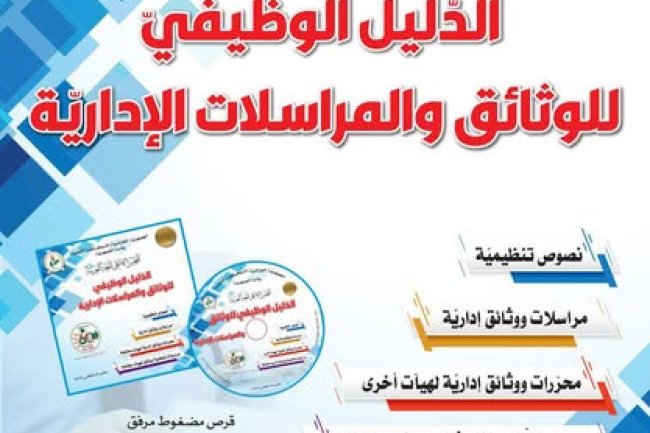 كتاب الدليل الوظيفي للوثائق والمراسلات الإدارية