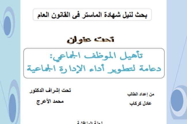 بحث لنيل شهادة الماستر في القانون العام تحت عنوان تأهيل الموظف الجماعي: دعامة لتطوير أداء الإدارة الجماعية