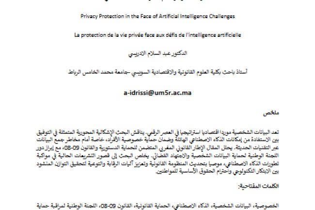 مقال حول موضوع حماية الخصوصية أمام تحديات الذكاء الاصطناعي