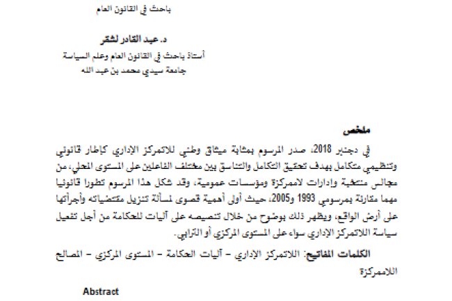 مقال حول موضوع آليات الحكامة لتفعيل سياسة اللاتمركز الإداري بالمغرب