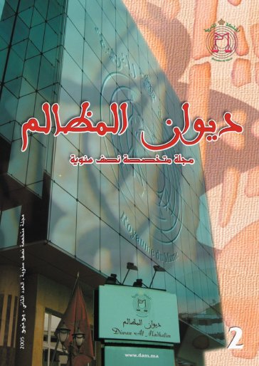 مجلة ديوان المظالم العدد الثاني 