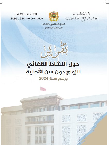 تقرير للمجلس الأعلى للسلطة القضائية حول النشاط القضائي للزواج دون سن الأهلية برسم سنة 2024