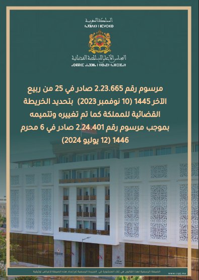 مرسوم رقم 2.23.665 صادر في 25 من ربيع الآخر 1445 (10) نوفمبر (2023) بتحديد الخريطة القضائية للمملكة كما تم تغييره وتتميمه بموجب مرسوم رقم 2.24.401 صادر في 6 محرم )2024( 1446 (12) يوليو