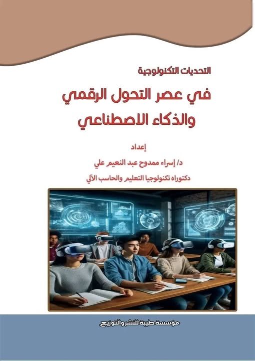 كتاب التحديات التكنولوجية في عصر التحول الرقمي والذكاء الاصطناعي