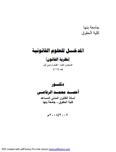كتاب المدخل للعلوم القانونية (نظرية القانون)