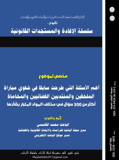 كتاب أهم الأسئلة التي طرحت سابقا في شفوي مباراة الملحقين والمنتدبين القضائيين والمحاماة أكثر من 300 سؤال في مختلف المواد المتبار بشأنها