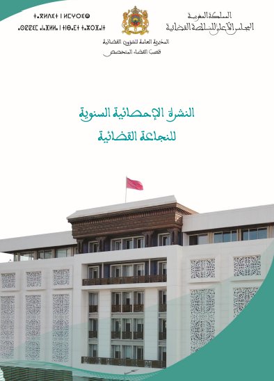 النشرة الإحصائية السنوية للنجاعة القضائية - المجلس الأعلى للسلطة القضائية
