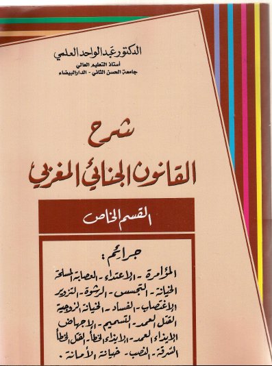 كتاب شرح القانون الجنائي المغربي القسم الخاص - الجزء الأول للدكتور عبد الواحد العلمي