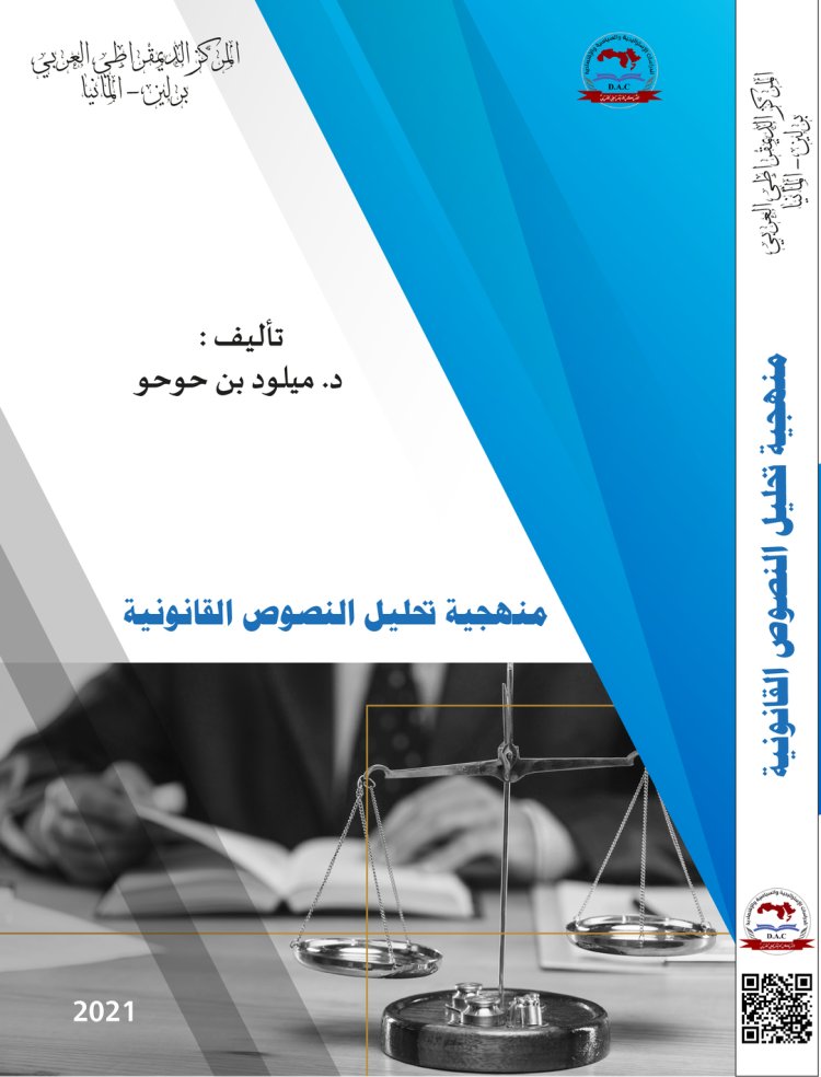 كتاب منهجية تحليل النصوص القانونية