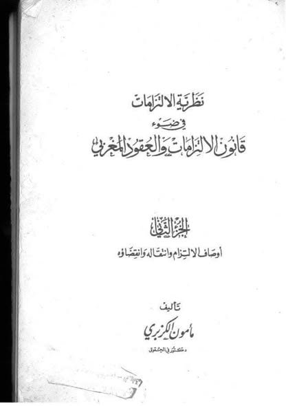 نظرية الإلتزامات في ضوء قانون الإلتزامات والعقود المغربي _ مصادر الإلتزامات _ اوصاف الإلتزام و انتقاله و ٱثاره - الجزء الثاني للدكتور مأمون الكزبري