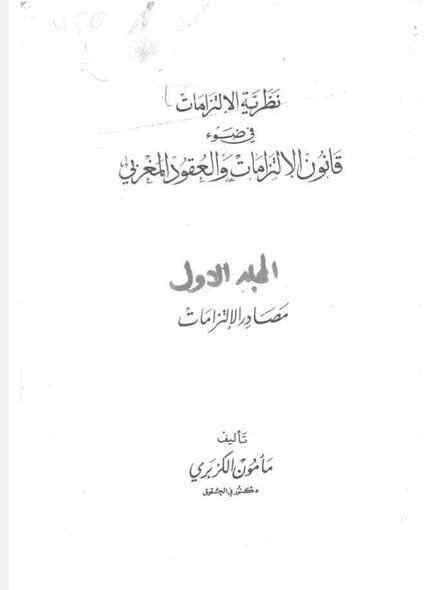 نظرية الإلتزامات في ضوء قانون الإلتزامات والعقود المغربي _ مصادر الإلتزامات _ اوصاف الإلتزام و انتقاله و ٱثاره - الجزء الاول للدكتور مأمون الكزبري