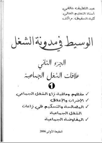 كتاب الوسيط في مدونة الشغل الجزء الثاني علاقات الشغل الجماعية الدكتور عبد اللطيف خالفي