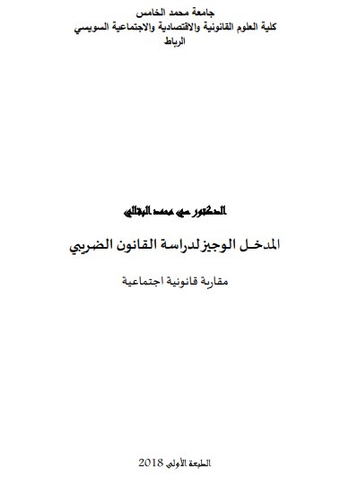 كتاب المدخل الوجيز لدراسة القانون الضريبي مقاربة قانونية اجتماعية