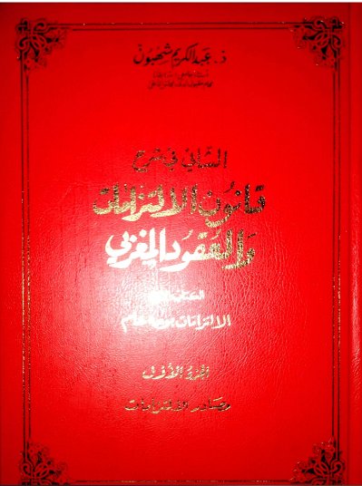 كتاب الشافي في شرح قانون الالتزامات و العقود المغربي  الجزء الأول مصادر الالتزامات 
