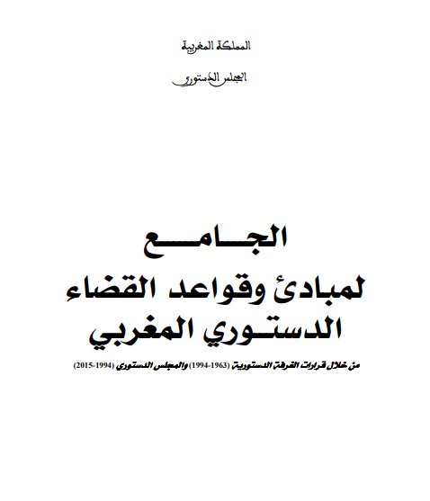 كتاب الجامع لمبادئ وقواعد القضاء الدستوري المغربي من خلال قرارات الغرفة الدستورية (1963-1994) والمجلس الدستوري (1994-2015)